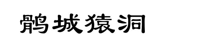 鹘城猿洞