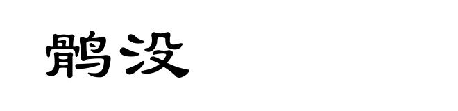 鹘没