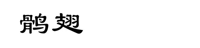 鹘翅