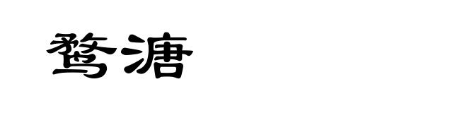 鹜溏