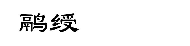 鹝绶