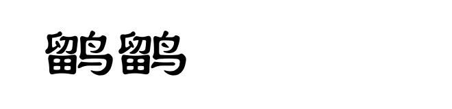 鹠鹠