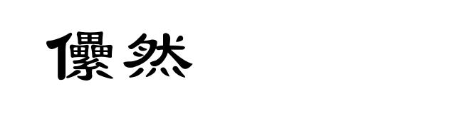 儽然