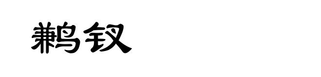 鹣钗