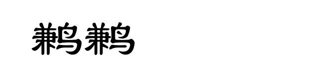 鹣鹣