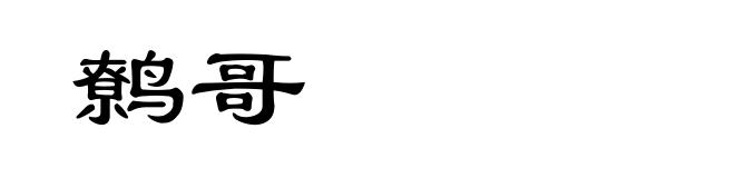 鹩哥