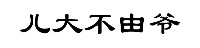 儿大不由爷