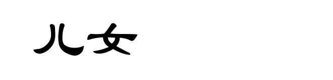 儿女