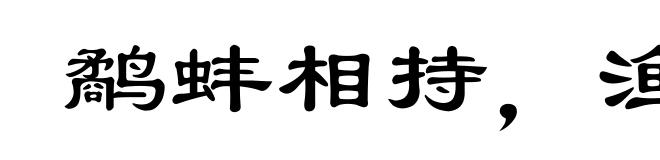 鹬蚌相持,渔翁得利