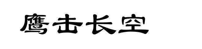 鹰击长空