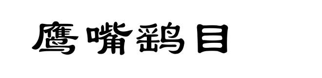 鹰嘴鹞目