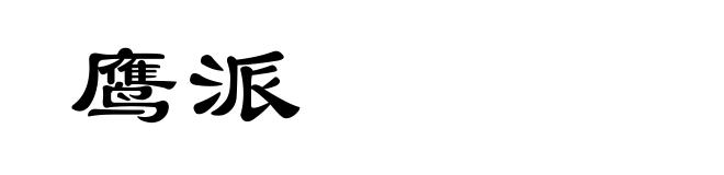 鹰派