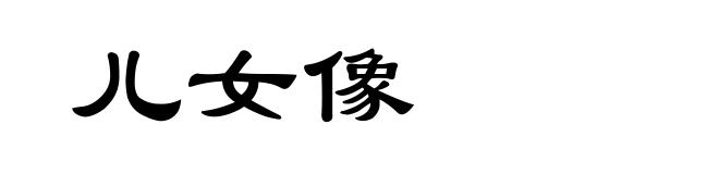 儿女像