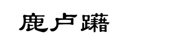 鹿卢躤