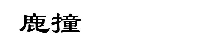 鹿撞