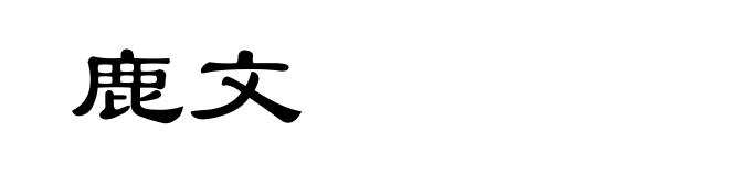 鹿文