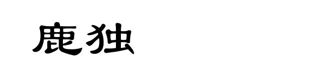 鹿独