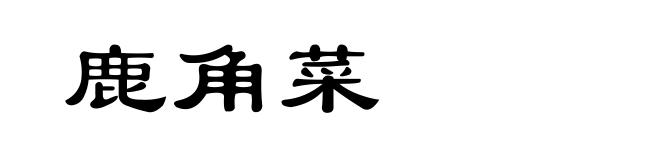 鹿角菜