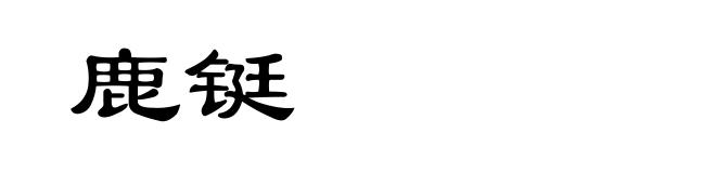 鹿铤