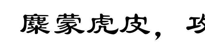 麋蒙虎皮,攻之者众