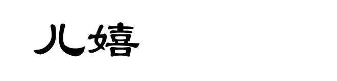 儿嬉