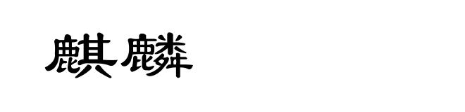 麒麟