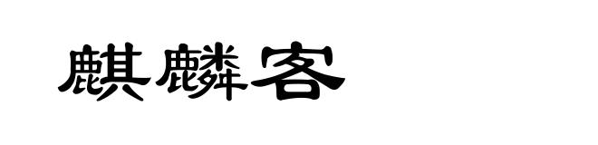 麒麟客