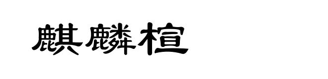 麒麟楦