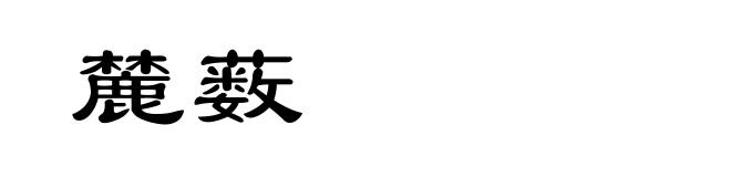 麓薮