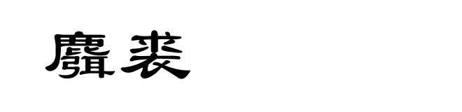 麛裘