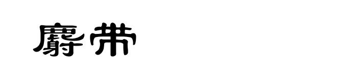 麝带