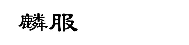麟服