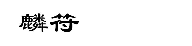 麟符