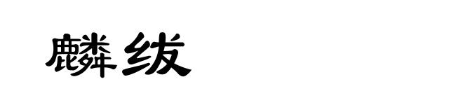麟绂