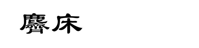 麡床