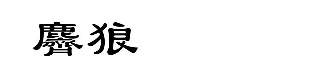 麡狼