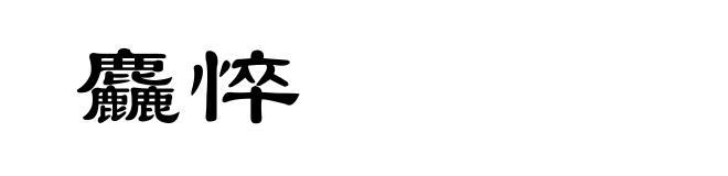 麤悴