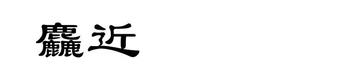 麤近