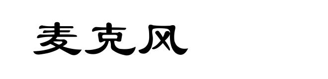 麦克风
