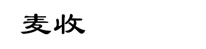 麦收