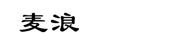 麦浪