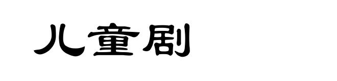 儿童剧