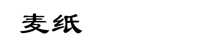 麦纸