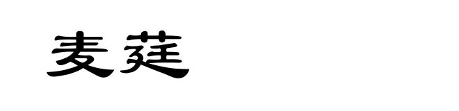 麦莛