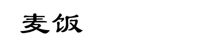 麦饭
