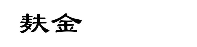 麸金