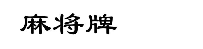 麻将牌