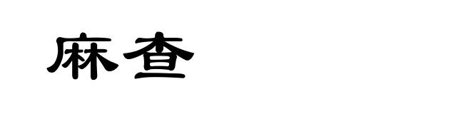 麻查