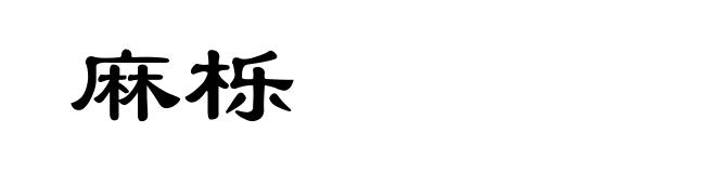 麻栎