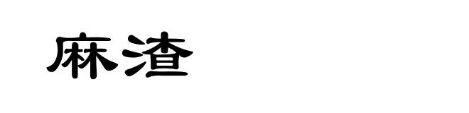 麻渣